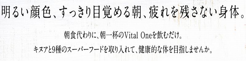 キヌア入りスムージー バイタルワン情報サイト